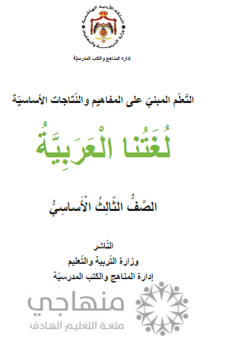 المادة المقررة لتعويض الفاقد التعليمي لمادة اللغة العربية الصف الثالث
